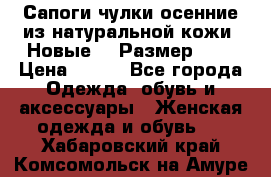 Сапоги-чулки осенние из натуральной кожи. Новые!!! Размер: 34 › Цена ­ 751 - Все города Одежда, обувь и аксессуары » Женская одежда и обувь   . Хабаровский край,Комсомольск-на-Амуре г.